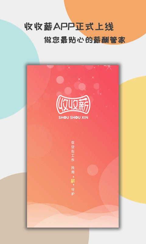 收收薪下载 v1.2.60 0