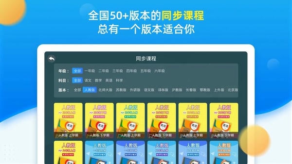 同步小学课堂免费版下载 v5.1.0 3