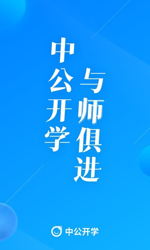 中公开学下载 v2.7.0 1