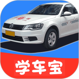 驾考学车宝