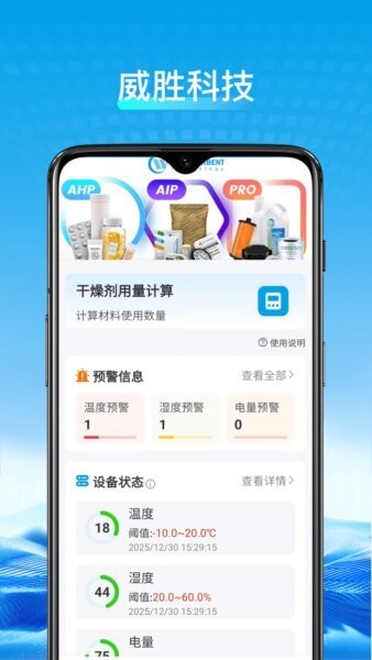 威胜科技下载 v1.6.2 0