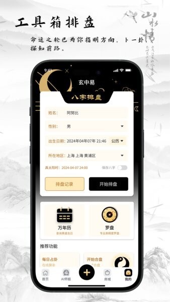 玄中易八字排盘免费版下载 v2.1.0 0