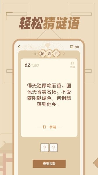 猜谜语达人赚钱版下载 v1.0.8 2