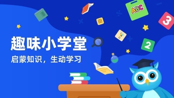 趣味学堂下载 v2.3 0