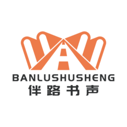 伴路书声