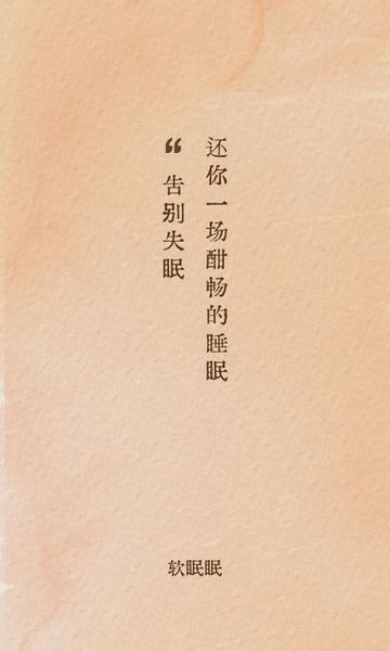 软眠眠下载 v1.9.1 2