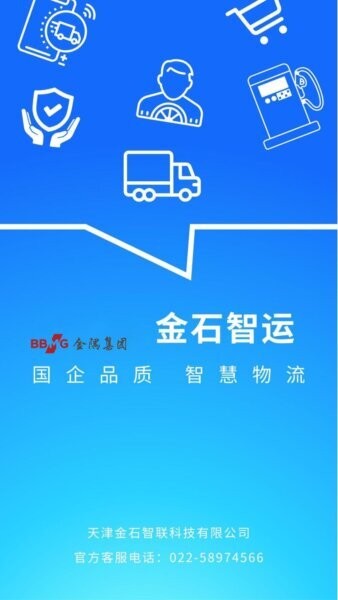 金石智运网络货运平台司机端下载 v3.9.1 2