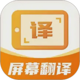 屏幕翻译君免费版