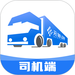 金石智运网络货运平台司机端