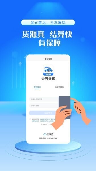 金石智运网络货运平台司机端下载 v3.9.1 1