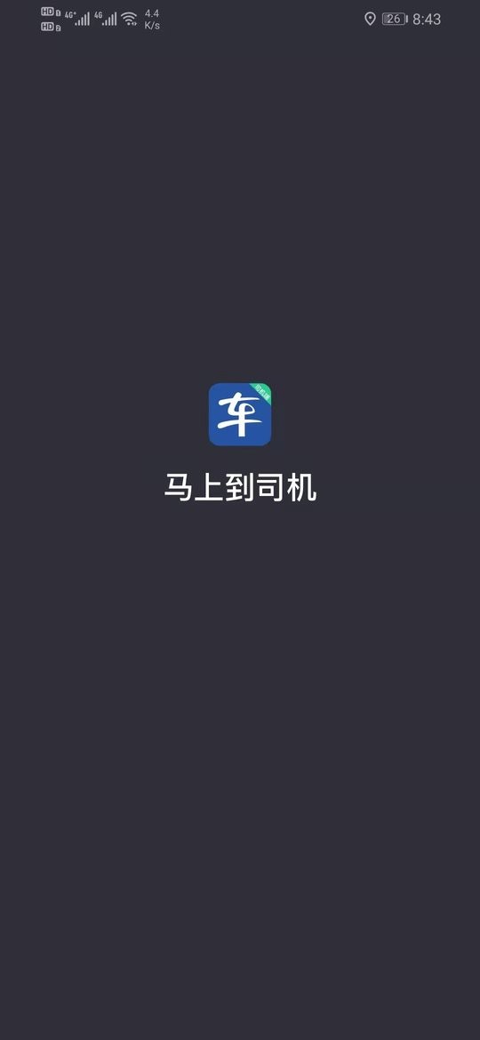 马上到司机端下载 v6.60.1.0002 0