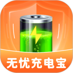无忧充电宝