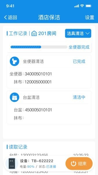 智慧客房保洁助手下载 v1.3.17 4