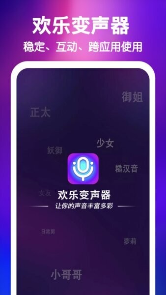 欢乐变声器下载 v4.0.2 0