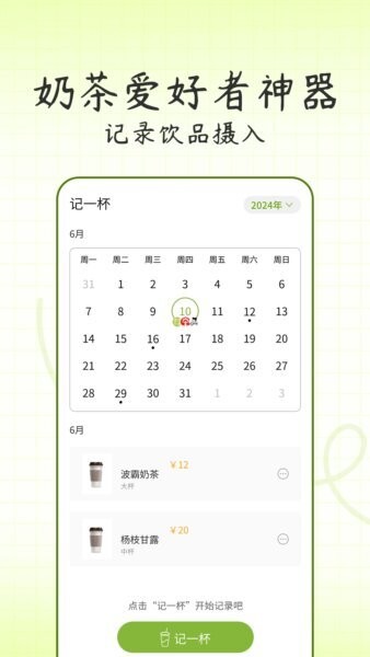 记一杯下载 v1.0.2 0