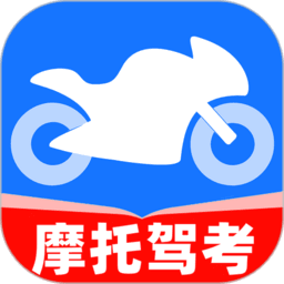 摩托车考试宝典