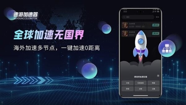 速游加速器下载 v1.0.4 3