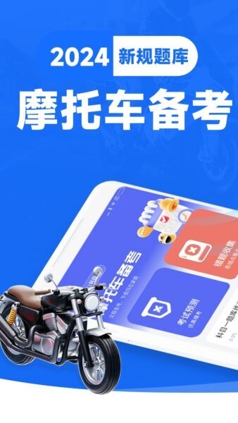 摩托车考试宝典下载 v1.0.8 0