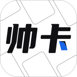 帅卡