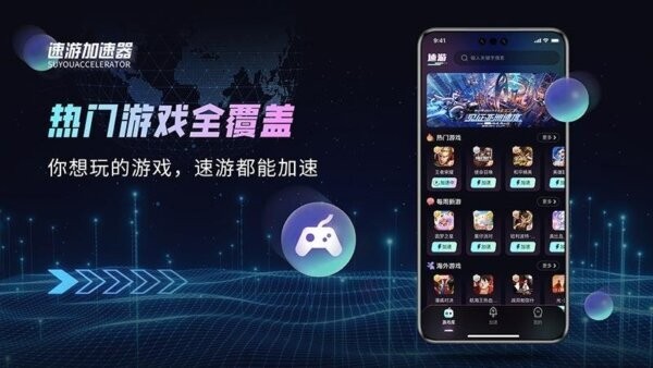 速游加速器下载 v1.0.4 0