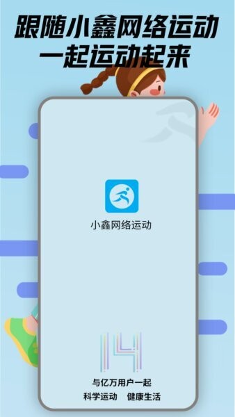 小鑫网络运动下载 v6.6 0