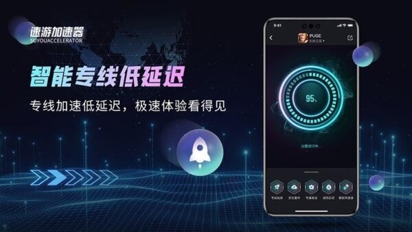 速游加速器下载 v1.0.4 1