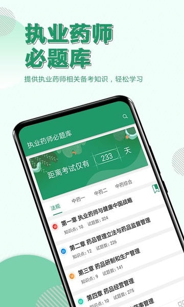 执业药师必题库下载 v2.7 0