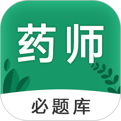 执业药师必题库
