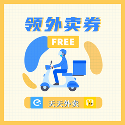 领外卖券
