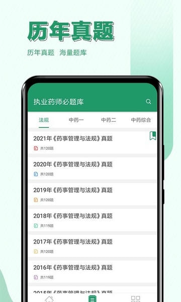 执业药师必题库下载 v2.7 1