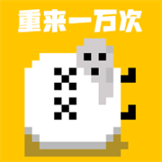 重来一万次最新版 1.1