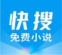 快搜小说去广告版 v1.2.0