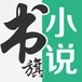 书旗小说去广告解锁本地会员版 v12.3.5.233