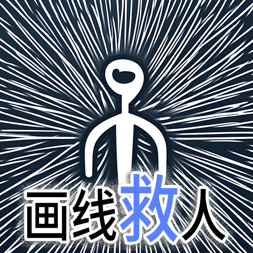 画线救人最新版