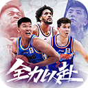 中职篮:全力以赴最新版 2.32.05