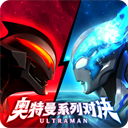 奥特曼系列：对决正式版 1.1496