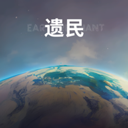 遗民最新版 0.47.0