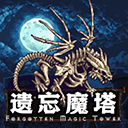 遗忘魔塔最新版 2.05.22