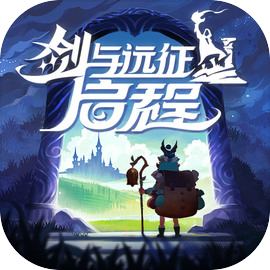 剑与远征:启程最新版 1.3.41