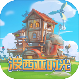 波西亚时光 1.0.11568