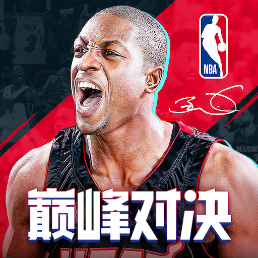 NBA巅峰对决最新版 1.7.0