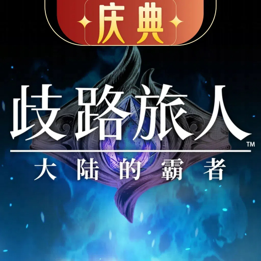 歧路旅人:大陆的霸者最新版 1.3.0