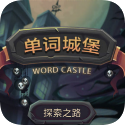 单词城堡无限金币 1.1.1