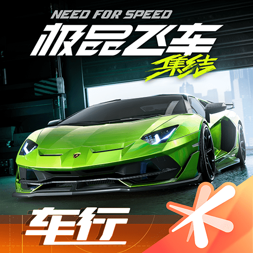 极品飞车：集结最新版 1.5.50.2451734