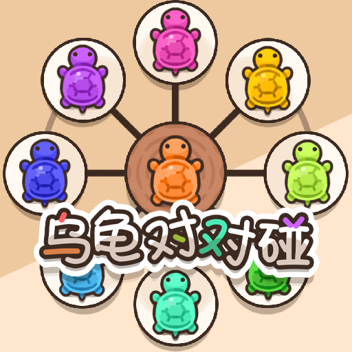 乌龟对对碰最新版 1.5.9