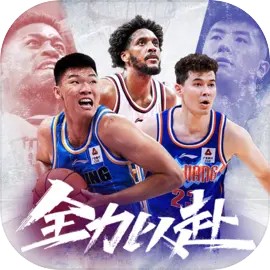 中职篮:全力以赴最新版 2.32.02
