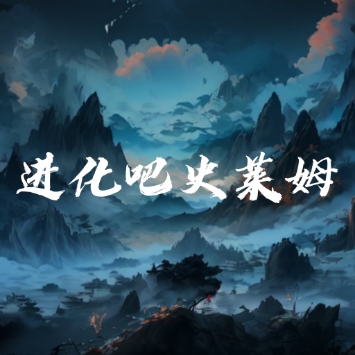 进化吧史莱姆最新版 0.18