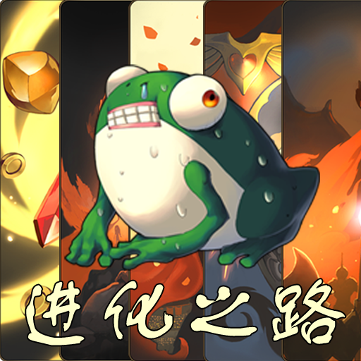 蛙爷的进化之路最新版 1.3