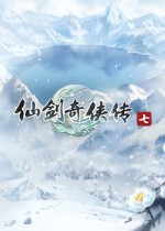 仙剑奇侠传7steam正版分流