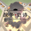战争1939·史诗最新版 3.2